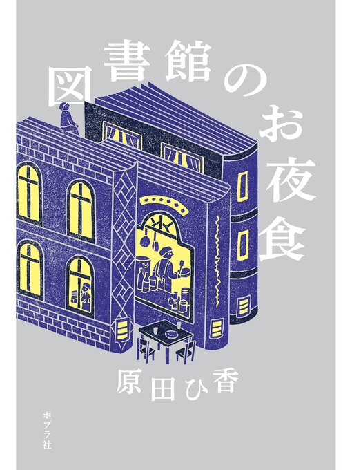 原田ひ香作の図書館のお夜食の作品詳細 - 予約可能